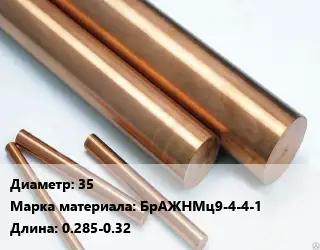 Круг бронзовый 35 Марка: БрАЖНМц9-4-4-1 L=0.285-0.32